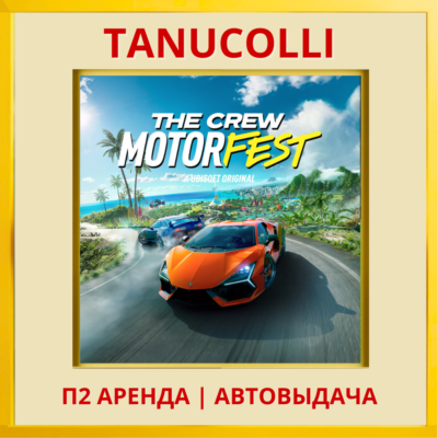 ☀️ The Crew Motorfest (PS/PS4/PS5/RU) Аренда 7 суток