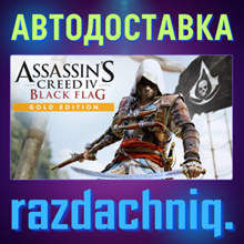 💀Assassin's Creed IV Black Flag - Gold Edition {Steam}