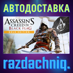 💀Assassin&acute;s Creed IV Black Flag Gold Edition {РФ/СНГ}