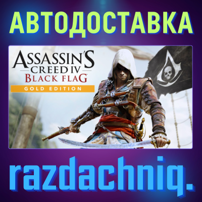 💀Assassin´s Creed IV Black Flag Gold Edition {РФ/СНГ}