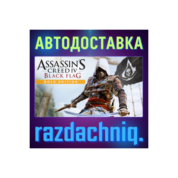 Assassin´s Creed IV Black Flag Gold Edition {РФ/СНГ}