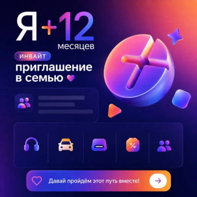 ИНВАЙТ🔥Я ПЛЮС СЕМЬЯ🔥 ВАШ АККАУНТ⚡️12 Месяцев