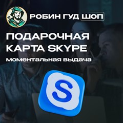 ⚡️SKYPE ВАУЧЕР $25 ⚡️КОД⚡️ АВТО ВЫДАЧА⚡️