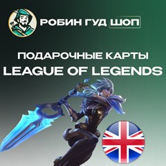 🔴LOL ПОДАРОЧНЫЕ КАРТЫ 🔴5-100 GBP🔴 ВЕЛИКОБРИТАНИЯ