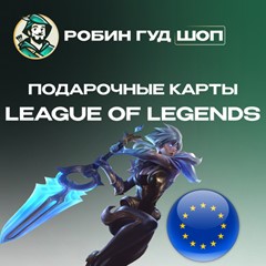 🔴LOL ПОДАРОЧНЫЕ КАРТЫ 🔴2,5-50 EUR🔴 ЕВРОПА