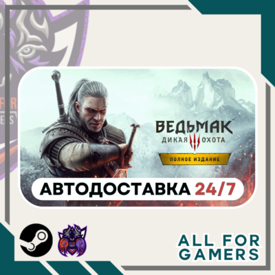 📙Ведьмак 3: Дикая Охота - Полное издание Steam RU+Подарок