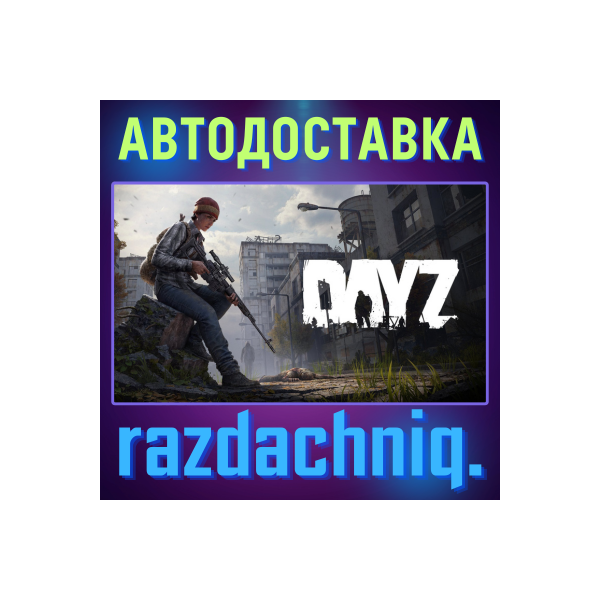 DayZ {Steam Gift/Россия/СНГ} + Подарок