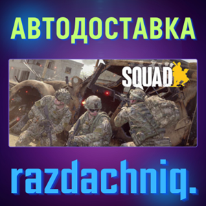 Обложка 💥Squad {Steam Gift/Россия/СНГ} + Подарок🎁