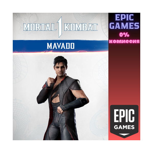 MK1: Мавадо ПК ЭПИК ГЕЙМС