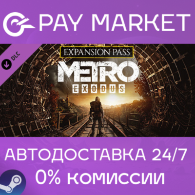 ⚡️Metro Exodus Expansion Pass (Season) АВТО Россия Gift