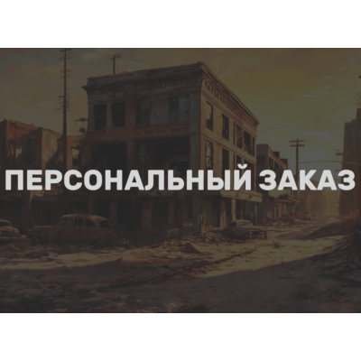 Персональный заказ