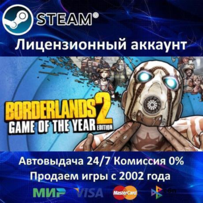 ✅Borderlands 2 Game of the Year✔️Steam⭐Аренда Аккаунта✔️Онлайн⭐0% Карты💳