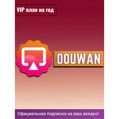 Подписка Douwan на ГОД