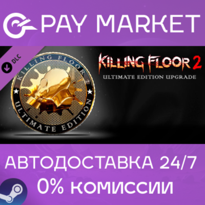 ⚡️Killing Floor 2 - Ultimate Edition Upgrade | АВТО RU
