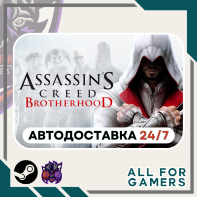 📙Assassin´s Creed: Братство Крови Steam GIFT ⭐Авто⭐RU✅+Подарок