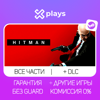 ВСЕ ЧАСТИ HITMAN + DLC + ИГРЫ | БЕЗ GUARD | ГАРАНТИЯ 1 ГОД | STEAM