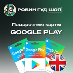 ⚡️GOOGLE PLAY ПОДАРОЧНАЯ КАРТА 1-200 GBP ВЕЛИКОБРИТАНИЯ