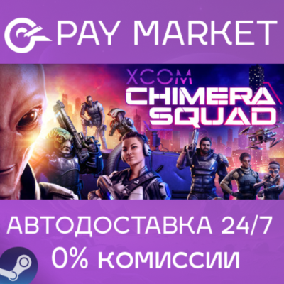 ⚡️XCOM: Chimera Squad| АВТОДОСТАВКА [Россия Steam Gift]