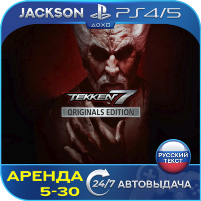 TEKKEN 7 - Originals (PS4/PS5) RUS | Аренда🔰