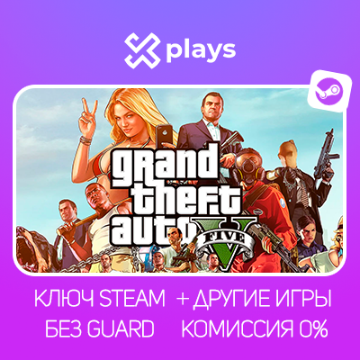 GTA 5 LEGACY/ENHANCED | АВТОКОД 24/7 | БЕЗ GUARD | STEAM / ГТА 5