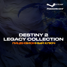 📀Destiny 2: Legacy Collection - Ключ Steam [РФ+СНГ]