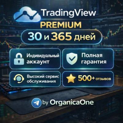 🟢 TradingView PREMIUM • ЧАСТНЫЙ • 30 дней/ГОД  • АНТИБАН