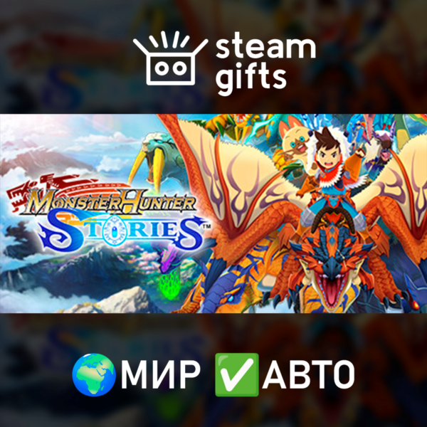 Monster Hunter Stories МИР АВТО
