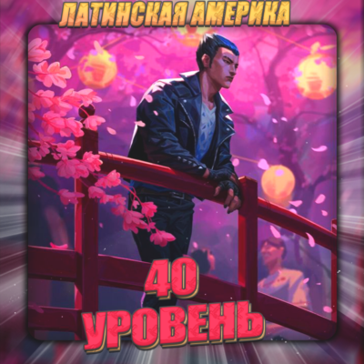 🔥[LA] VALORANT [ 40 - 50 уровень ] ✅ Полный доступ ✅