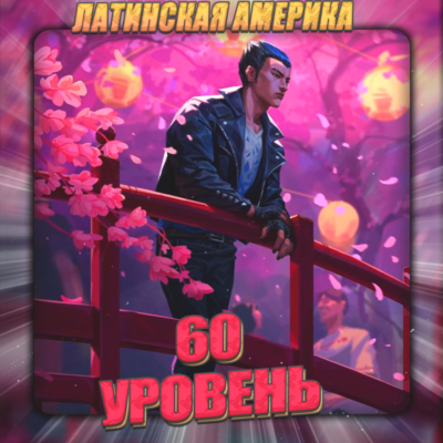 🔥[LA] VALORANT [ 60 - 70 уровень ] ✅ Полный доступ ✅
