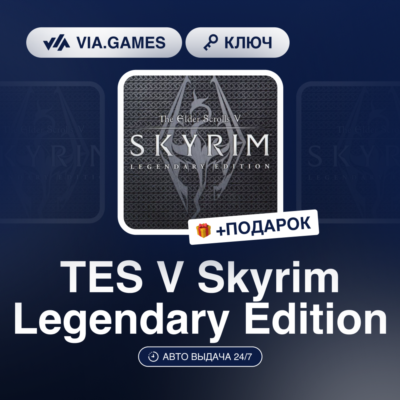 TES V Skyrim Legendary Edition (Steam Ключ) МИР (Не все страны) + ПОДАРОК