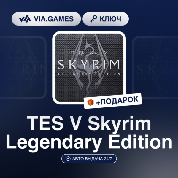 TES V Skyrim Legendary Edition (Steam Ключ) МИР (Не все страны) + ПОДАРОК