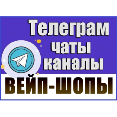 База 3700 Телеграм каналов и чатов Вейп-шопы 2026 год