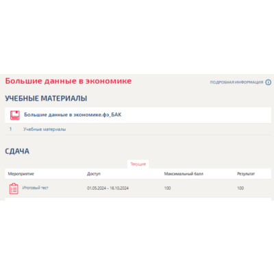 Большие данные в экономике.Итоговый тест Синергия 2024г