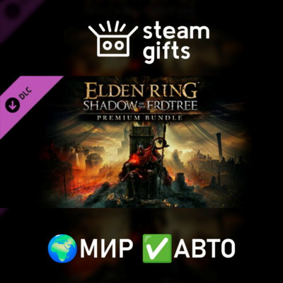 DLC Shadow of the Erdtree Premium МИР АВТО