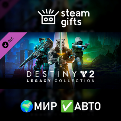 🎁Destiny 2: Legacy Collection (2024)🌍МИР✅АВТО
