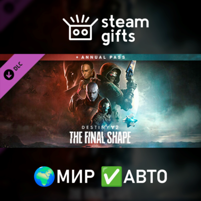 🎁The Final Shape Annual Pass Upgrade🌍МИР✅АВТО