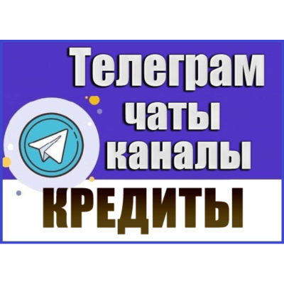 База 3000 Телеграм каналов и чатов Кредиты и Займы 2026