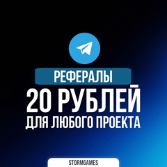 🔥РЕФЕРАЛЫ НА ЛЮБОЙ ПРОЕКТ / БОТ🔥20 РУБЛЕЙ🔥