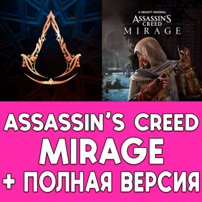 ⚡ Assassin´s Creed Mirage + ПОЛНАЯ ИГРА iPhone ios iPad