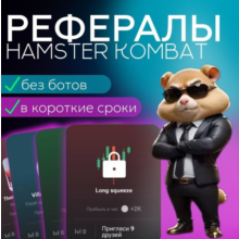 Хамстер рефералы