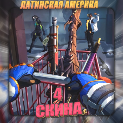 💎[LA] VALORANT [ 4 - 5 СКИНОВ ] ✅ Полный доступ ✅