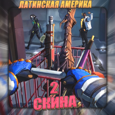 🔥[LA] VALORANT [ 2 - 3 СКИНА ] ✅ Полный доступ ✅