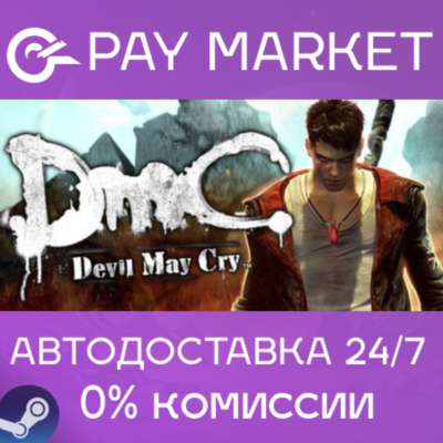 ⚡️DmC: Devil May Cry | АВТОДОСТАВКА [Россия Steam Gift]