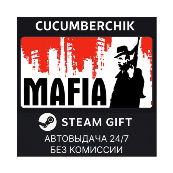 Mafia STEAM GIFT AUTO RU+МИР