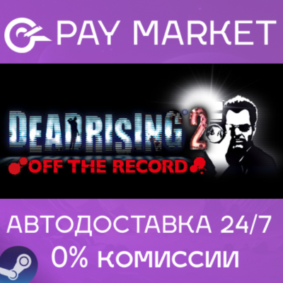⚡️Dead Rising 2: Off the Record | АВТОДОСТАВКА RU Gift