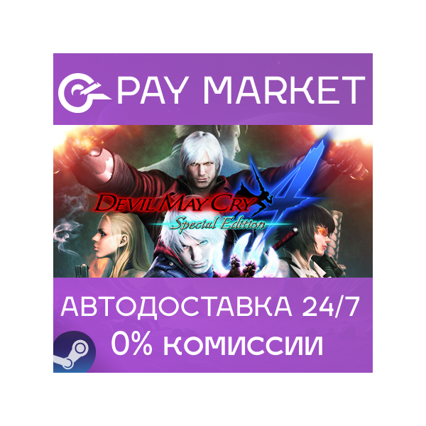 Devil May Cry 4 Special Edition| АВТОДОСТАВКА RU Gift