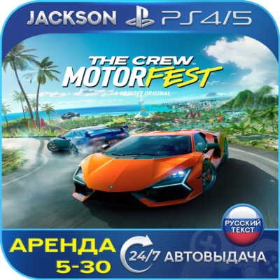 The Crew Motorfest (PS4/PS5) RUS | Аренда🔰