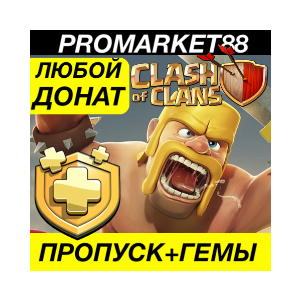 CLASH OF CLANS ПРОПУСК + ГЕМЫ КЛЕШ ОФ КЛАНС ДОНАТ