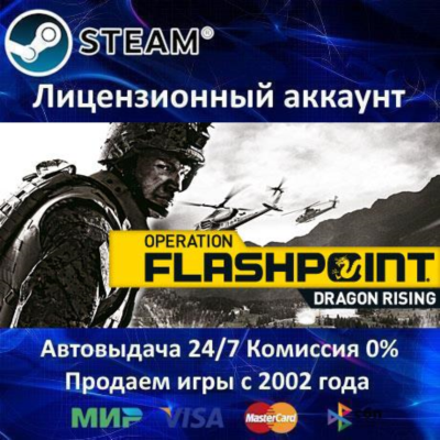 ✅Operation Flashpoint: Dragon Rising✅Steam⭐Аренда✔️0%💳