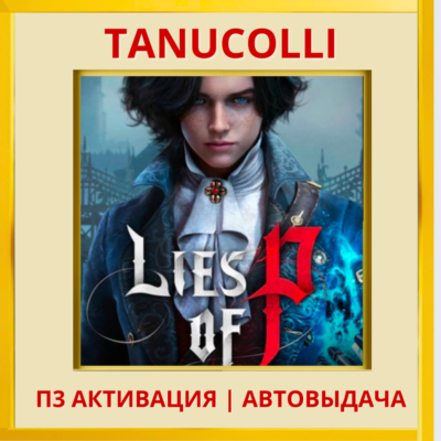 ☀️ Lies of P (PS/PS4/RU) П3 - Активация